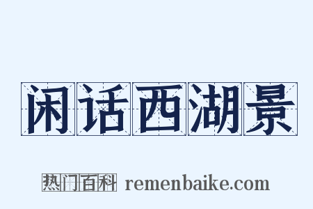 闲话西湖景是什么意思的图片